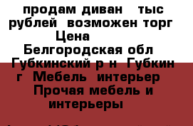 продам диван 3 тыс рублей. возможен торг. › Цена ­ 3 000 - Белгородская обл., Губкинский р-н, Губкин г. Мебель, интерьер » Прочая мебель и интерьеры   